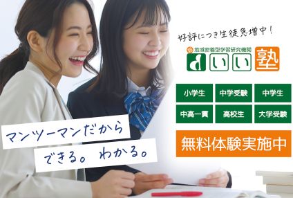 総合進学塾いい塾 のアイキャッチ画像