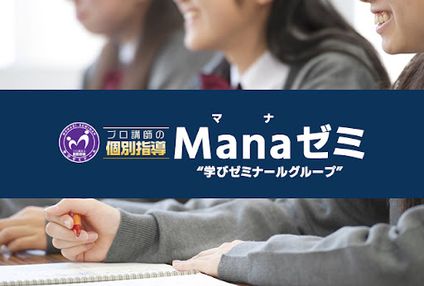 Ｍａｎａゼミ のアイキャッチ画像