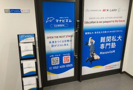 難関私大専門塾マナビズム のアイキャッチ画像