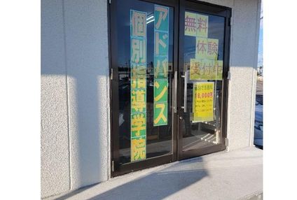 アドバンス個別指導学院 のアイキャッチ画像