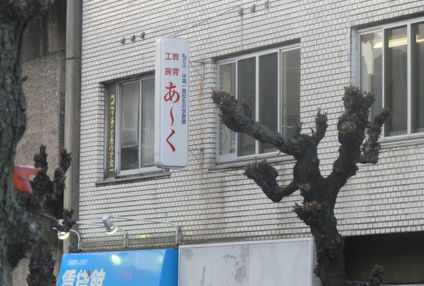 教育工房あ～く のアイキャッチ画像