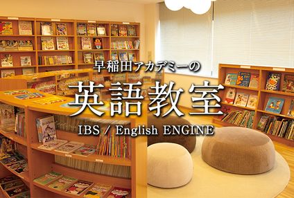 早稲田アカデミーＥｎｇｌｉｓｈ　ＥＮＧＩＮＥ のアイキャッチ画像