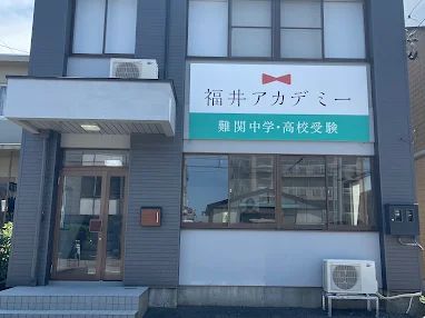 福井アカデミー のアイキャッチ画像