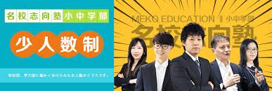 名校志向塾小中学部 のアイキャッチ画像