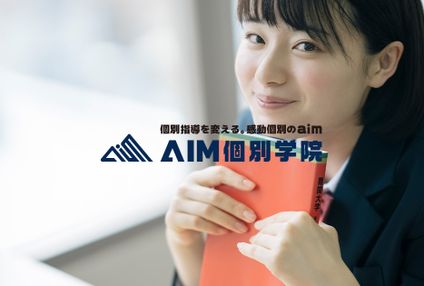 ａｉｍ個別学院 のアイキャッチ画像