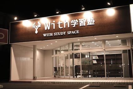 Ｗｉｔｈ学習塾 のアイキャッチ画像