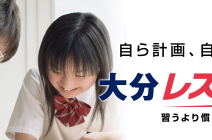 大分レスＱ学習館 のアイキャッチ画像