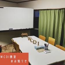 ＷＣＤＩ－ｓｃｈｏｏｌ のアイキャッチ画像