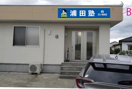 浦田塾 のアイキャッチ画像