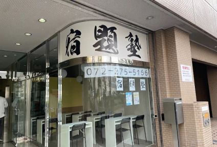 宿題塾 のアイキャッチ画像