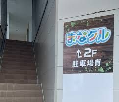 新個別指導　まなクル のアイキャッチ画像