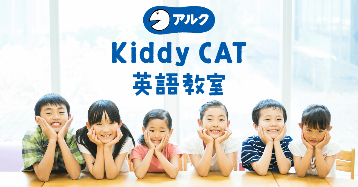 アルクKiddyCAT英語教室】やまて坂校のアクセス・行き方・住所