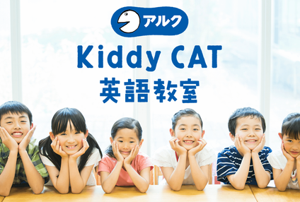 アルクＫｉｄｄｙＣＡＴ英語教室 のアイキャッチ画像