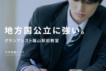 個別指導のグランアシスト　高校生受験コース のアイキャッチ画像