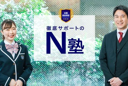 Ｎ塾 のアイキャッチ画像
