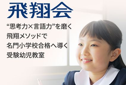 飛翔会 のアイキャッチ画像