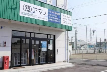 塾アマノ　個別指導コース のアイキャッチ画像