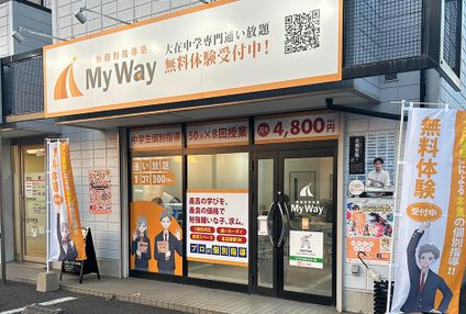 新個別指導塾Ｍｙ　Ｗａｙ のアイキャッチ画像