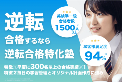 逆転合格特化塾 のアイキャッチ画像