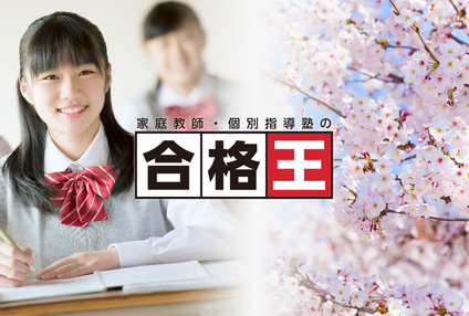 家庭教師の合格王 のアイキャッチ画像