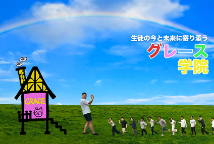 グレース学院 のアイキャッチ画像