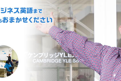 ケンブリッジＹＬＥスクール のアイキャッチ画像