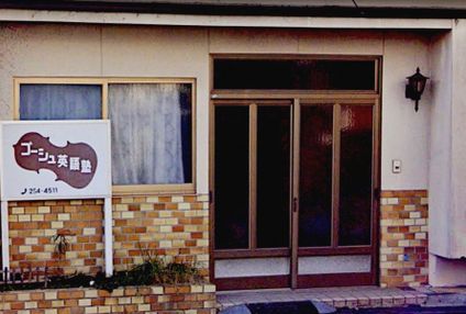 ゴーシュ英語塾 のアイキャッチ画像