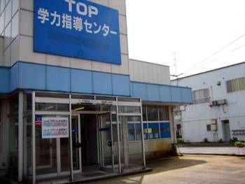 トップ学力指導センター のアイキャッチ画像
