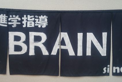 ＢＲＡＩＮ のアイキャッチ画像