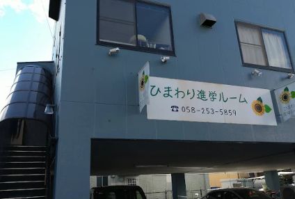 ひまわり進学ルーム のアイキャッチ画像