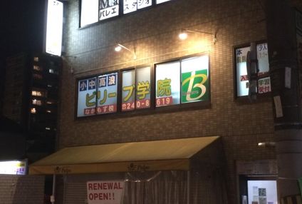 ビリーブ学院 のアイキャッチ画像