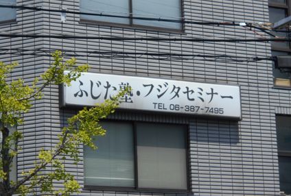 ふじた塾 のアイキャッチ画像