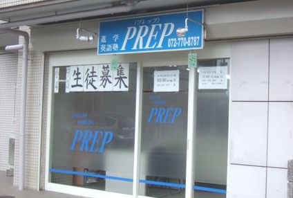 プレップ のアイキャッチ画像