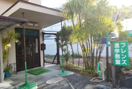 フレンズ進学教室 のアイキャッチ画像