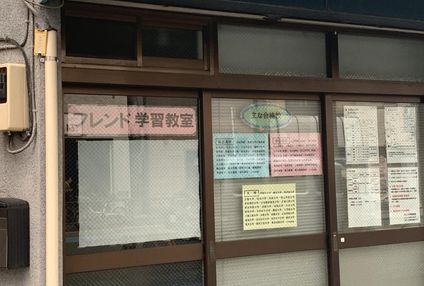 フレンド学習教室 のアイキャッチ画像