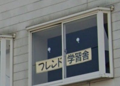 フレンド学習舎 のアイキャッチ画像