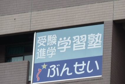 ぶんせい のアイキャッチ画像