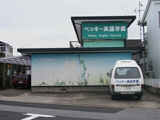 ベッキー英語学園 のアイキャッチ画像