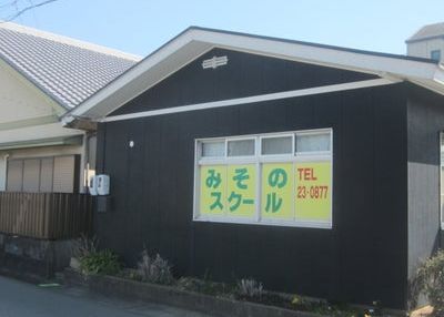 みそのスクール のアイキャッチ画像