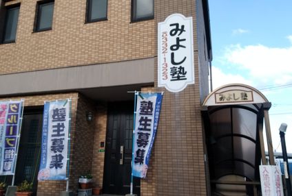 みよし塾 のアイキャッチ画像