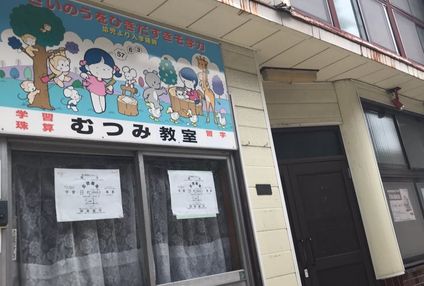 むつみ学園 のアイキャッチ画像