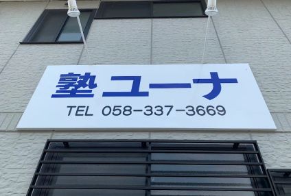 塾ユーナ のアイキャッチ画像