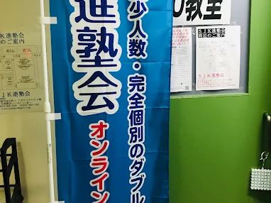 ＳＪＫ進塾会【個別指導】 のアイキャッチ画像