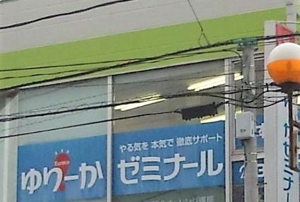 ゆりーかゼミナール のアイキャッチ画像