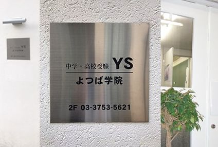 よつば教育学院 のアイキャッチ画像
