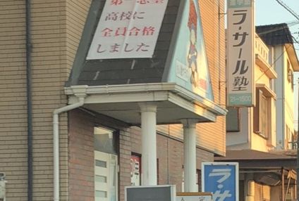 ラ・サール塾 のアイキャッチ画像