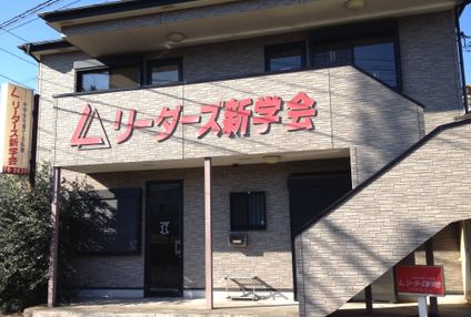 リーダーズ新学会 のアイキャッチ画像