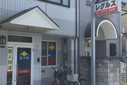 レグルス教育センター のアイキャッチ画像