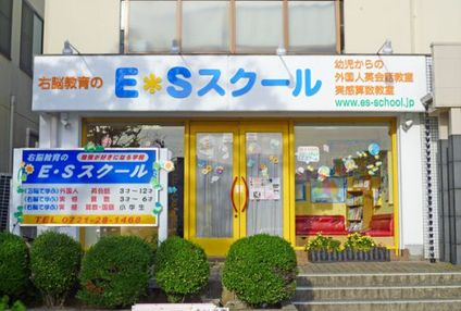Ｅ・Ｓスクール のアイキャッチ画像