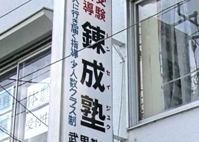 レンセイ塾 のアイキャッチ画像